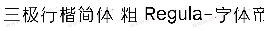 三极行楷简体 粗 Regula字体转换